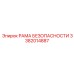 3382014887 РАМА БЕЗОПАСНОСТИ Epiroc