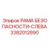 3382012890 РАМА БЕЗОПАСНОСТИ-СЛЕВА Epiroc
