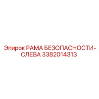 3382014313 РАМА БЕЗОПАСНОСТИ-СЛЕВА Epiroc
