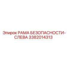 3382014313 РАМА БЕЗОПАСНОСТИ-СЛЕВА Epiroc