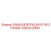 3382012905 РАМА БЕЗОПАСНОСТИ СПРАВА Epiroc
