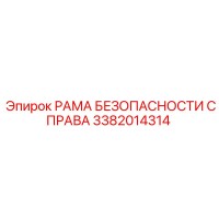 3382014314 РАМА БЕЗОПАСНОСТИ СПРАВА Epiroc