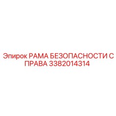 Защитная рама справа 3382014314 Epiroc с композитными демпферами