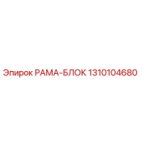 1310104680 РАМА-БЛОК Epiroc