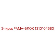 1310104680 РАМА-БЛОК Epiroc