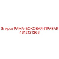 4812121368 РАМА БОКОВАЯ ПРАВАЯ Epiroc