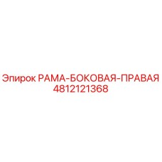 Фото боковой рамы Epiroc 4812121368 для буровых установок