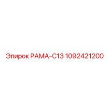 1092421200 РАМА-C13 Epiroc