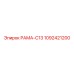 1092421200 РАМА-C13 Epiroc