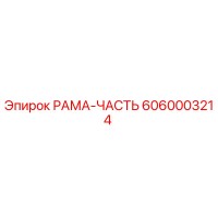 6060003214 РАМА-ЧАСТЬ Epiroc