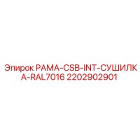 2202902901 РАМА-CSB-INT-СУШИЛКА-RAL7016 Epiroc