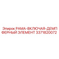 3371820072 РАМА-ВКЛЮЧАЯ-ДЕМПФЕРНЫЙ ЭЛЕМЕНТ Epiroc