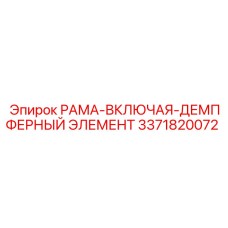 Фото рамы с демпфером Epiroc артикул 3371820072