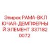 Фото рамы с демпфером Epiroc артикул 3371820072