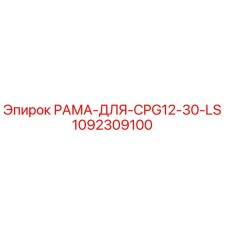 Оригинальная рамка Epiroc артикул 1092309100 для модели CPG12-30-LS