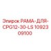 Оригинальная рамка Epiroc артикул 1092309100 для модели CPG12-30-LS