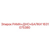1631075380 РАМА+ДНО+БАЛКИ Epiroc