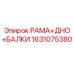 Запасная часть для буровых установок Epiroc: рама, днище и балки артикул 1631075380