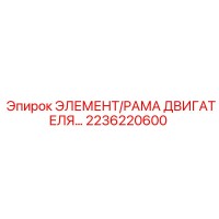 2236220600 ЭЛЕМЕНТ/РАМА ДВИГАТЕЛЯ Epiroc