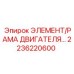 2236220600 ЭЛЕМЕНТ/РАМА ДВИГАТЕЛЯ Epiroc