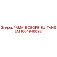 1604946892 РАМА-В СБОРЕ-EU-ТАНДЕМ Epiroc