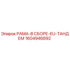 1604946892 РАМА-В СБОРЕ-EU-ТАНДЕМ Epiroc