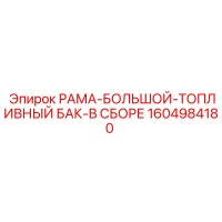 1604984180 РАМА-БОЛЬШОЙ-ТОПЛИВНЫЙ БАК-В СБОРЕ Epiroc