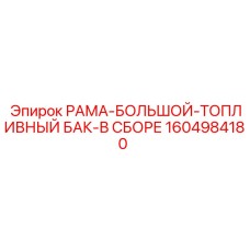 1604984180 РАМА-БОЛЬШОЙ-ТОПЛИВНЫЙ БАК-В СБОРЕ Epiroc