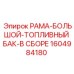 Оригинальный топливный бак Epiroc 1604984180 в сборе с рамой