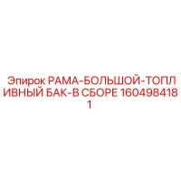 1604984181 РАМА-БОЛЬШОЙ-ТОПЛИВНЫЙ БАК-В СБОРЕ Epiroc