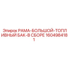 Морозостойкий топливный бак Epiroc 1604984181 в сборе с рамой