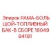 Морозостойкий топливный бак Epiroc 1604984181 в сборе с рамой