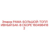 1604984182 РАМА-БОЛЬШОЙ-ТОПЛИВНЫЙ БАК-В СБОРЕ Epiroc