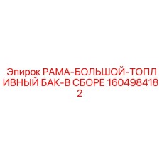 Термостойкий топливный бак Epiroc 1604984182 для жаркого климата