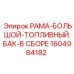 Термостойкий топливный бак Epiroc 1604984182 для жаркого климата
