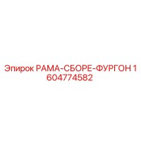 1604774582 - РАМА-СБОРЕ-ФУРГОН (Epiroc)