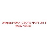1604774585 - РАМА-СБОРЕ-ФУРГОН (Epiroc)