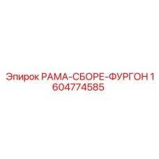 1604774585 - РАМА-СБОРЕ-ФУРГОН (Epiroc)