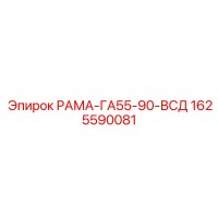 1625590081 РАМА-ГА55-90-ВСД Epiroc