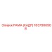 1637900908 РАМА (КАДР) Epiroc