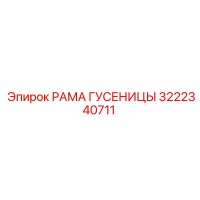 3222340711 РАМА ГУСЕНИЦЫ Epiroc