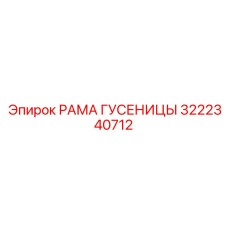 Усиленная рама гусеницы 3222340712 Epiroc для скальных грунтов