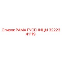 3222341119 РАМА ГУСЕНИЦЫ Epiroc