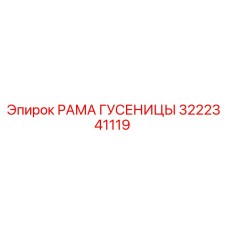 Фото рамки гусеницы 3222341119 Epiroc в сборе