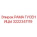 Фото рамки гусеницы 3222341119 Epiroc в сборе
