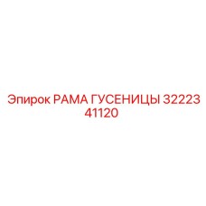 3222341120 РАМА ГУСЕНИЦЫ Epiroc