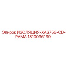 1310036139 ИЗОЛЯЦИЯ-XAS756-CD-РАМА Epiroc