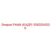 1092004200 РАМА (КАДР) Epiroc