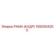 1092004200 РАМА (КАДР) Epiroc