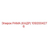 1092004276 РАМА (КАДР) Epiroc